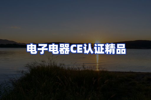 电子电器认证项目