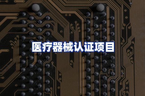 医疗器械认证项目